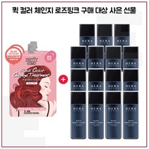 퀵 컬러 (로즈핑크) 2개 구매/헤라옴므 블랙 퍼펙트로션 20mlx15개 (총 300ml), 1개