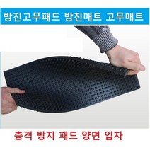 골방진고무판 층간소음 방진고무패드 방진매트 고무매트 충격 방지 패드 양면 입자 방진곡고무판, 200X400X16