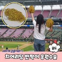 치어리딩 반짝이 응원수술 골드, 상세페이지 참조, 상세페이지 참조