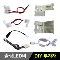 그린맥스 슬림LED바 부자재 *플렉시블 LED바 간접조명, 1개, 8) 클립 RGB 연결잭