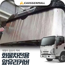 이스즈 엘프 화물차 전용 은박 앞유리커버 cs43009, 220x70