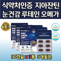 루테인 지아잔틴 오메가 복합 기능성 눈영양제 비타민 3통 아이 눈건강제 EPA DHA 600mg 뉴테인 하루권장량 100% 충족 혈행개선 눈건강 VITAMIN A 아연 성인 어른 남자 여자