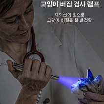 고양이 이물질 검사기 진균형광제 램프로 손쉽게 검사 가능한 손잡이식 전등, USB 충전, 1개