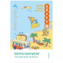 [하나북]요즘 사는 맛 2
