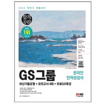 마스크 선물 / 분철 2022 하반기 GS그룹 온라인 인적성검사 최신기출유형+모의고사 4회+무료GS특강, 스프링제본 - 선택안함
