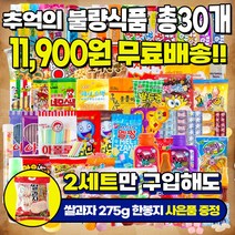 사무실간식 추억의 옛날과자 불량식품 문방구 학원간식 수량 총30개, 18종, 1세트