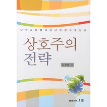 상호주의 전략:남북교류협력을 넘어 평화통일로, 오래, 하정열 저