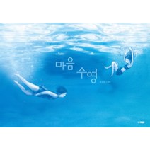 마음 수영, 웅진주니어
