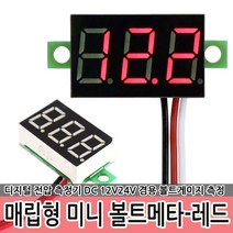 매립형 미니 볼트메타-레드 12V 24V 볼트게이지 전압, 매립형 미니 볼트메타 - 레드