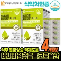 대웅생명과학 바나바잎 추출물 코로솔산 크로솔산 혈당 건강 조절 아연 셀렌 식후 혈당상승 억제 바나바 국내산 식약처인증 바나바입 60정 X 2박스 4개월분, 120캡슐( 4개월분)