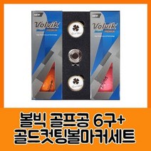 볼빅 블루90 프리미움6구 골드컷팅볼마커세트, 1개