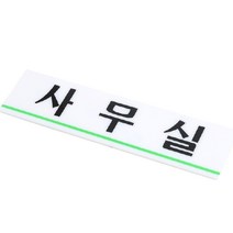 아크릴 사무실 글자 간판 벽 사인물 글씨 표지판 안내문 팻말 안내판 도어 사인 회사 미니 표찰 대문 문패 푯말