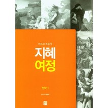 신약 1-마르코 복음서 지혜여정, 박문수(저),생활성서사, 생활성서사