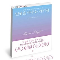 인생을 바꾸는 생각들 포레스트북스 자기계발 처세술 책, 단품, 단품