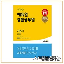 2022 경찰공무원 기본서 경찰학, 에듀윌