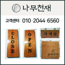 나무천재 sbm-11 / (9cmx21cmx2.5cm) 나왕문패 원목문패 문패