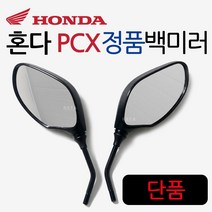 더뉴PCX백미러 PCX신형백미러 PCX거울 PCX사이드미러 구형PCX백미러 올뉴PCX백미러 더뉴PCX거울 혼다정품 PCX125 PCX150 PCX용품 부품 PCX부속 PCX파츠, 좌측P1501, PCX순정형백미러
