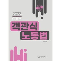 2023 이패스 객관식 노동법 : 공인노무사 1차 시험대비, 이패스코리아