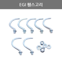 풍성철물 EGI 휀스고리 이지아이 휀스고리, 1개