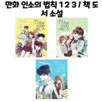 유니오니아시아 만화 인소의 법칙 1 2 3 책 도서 소설, 만화 인소의 법칙 2/