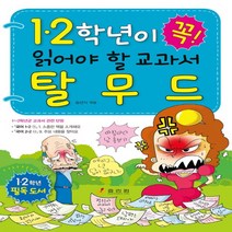 1.2학년이 꼭 읽어야 할 교과서 탈무드, 효리원