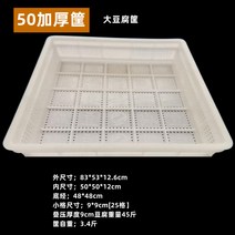 HERAN 두부를 만드는 광주리에 두꺼운 플라스틱 물두부틀 두부격두 제품 전용 상자 상용 두부판 금형 두부프레스, 50 두꺼운 광주리 바닥 내경 48*48