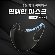입체마스크 대형마스크 스포츠마스크 연예인마스크 면마스크 국내생산마스크 개별박스포장