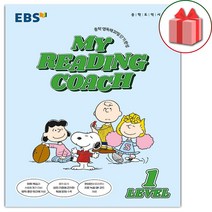 사은품+2023년 EBS 마이 리딩 코치 레벨 1