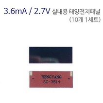 3.6mA 2.7V 실내용 태양전지패널 (10개) 태양광판넬