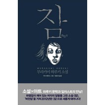 잠:무라카미 하루키 소설, 문학사상, 무라카미 하루키