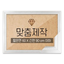 보석십자수 패브릭형 맞춤액자 고급형 그레이스 실버 [짧은면 60 X 긴면 90 cm 이하] (아크릴 보호필름-스티커판 포함), 단품