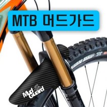 자전거 MTB 머드가드 빗물받이 흙받이 카본 블랙 바퀴 덮개 물받이 휀다 펜더 장비 튜닝 도색