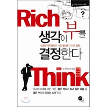 생각이 부를 결정한다, 무한, 부자학연구학회 저