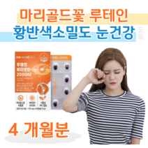 누테인 루테인 선명한 눈 비타민D 하루 눈 건강 뼈 건강 도움 마리골드 꽃 추출물 인도 루테인 스위스 비타민 D, 4달치, 130mg x 60정 (하루 1정)