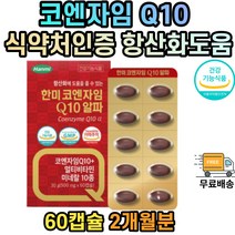 코엔자임 Q10 높은 혈압 감소 도움 남성 여성 영양제 코엔자임Q 큐10 코큐텐 식약처인증 30대 40대 50대 60대 70대 80대 건강기능식품 2개월분 멀티비타민 아르지닌 카르니틴