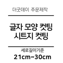 더굿데이 글씨 숫자 영문 한글 컷팅 시트지 스티커 원하시는 문구세로글자길이21cm부터30cm 글자 레터링 주문제작, 28cm블랙(기본형)