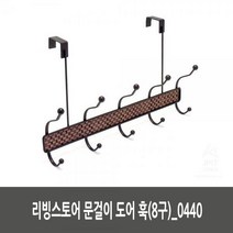 EAI733491리빙스토어 문걸이 도어 훅(8구) 0440, 1