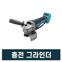 주피터그라인더 주피터충전그라인 주피터 전동 그라인더 공구브라더스 마끼다타입 베어툴