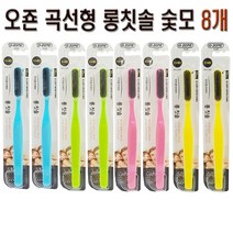 오죤 초극세모 곡선형 롱칫솔 숯모 8개 부드럽고 풍성한 칫솔모