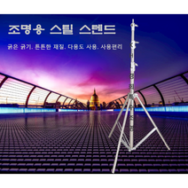 플럭스전용 스탠드 조명삼각대 스테인리스 스틸 무대 교회 극장 유튜브 촬영 스튜디오 방송국