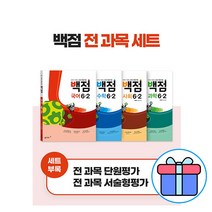 2022 동아 백점 시리즈 전과목 세트 1학년 2학년 3학년 4학년 5학년 6학년 2학기 초등참고서 초등문제집, 동아 백점 시리즈 전과목 세트 6-2(2022)