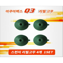 아쿠아렉스 Q3 스펀지 여과기 리필고무 4입 열대어 구피 거북이 물고기 해수어 어항