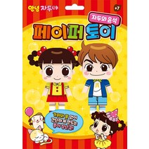 안녕 자두야 페이퍼 토이 자두와 윤석 종이인형 인형만들기