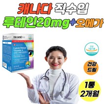 식약처인증 루테인 캐나다 루테인 오메가 비타민A 마리골드꽃추출물 EPA DHA 눈 영양제 눈 루테인 건조한 눈 학생 직장인 부모님 시니어, 1통 2개월분
