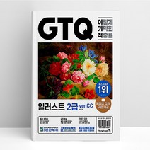 이기적 GTQ 일러스트 2급 ver.CC | 영진닷컴