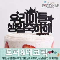 (주)파티해 파티장식 케이크 토퍼 픽 - 여행 생일 졸업 어버이날 데코픽 주문제작, B23_페이퍼토퍼(우리아들생일축하해)