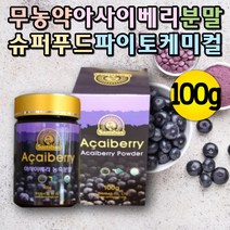 아사이베리 분말 슈퍼푸드 안토시아닌 파이토케미컬 안토시안 아사히베리 아사이베리파우더 폴리페놀 ACAI ACAIBERRY 아사이베리가루 분말 가루 건강분말 노인 부모님 항산화물질