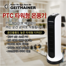 가정용 온풍기 사무실 업소용 학원 전기 난로 히터 난방기 열풍기온풍기, 가이타이너 타워형 PTC 온풍기1개