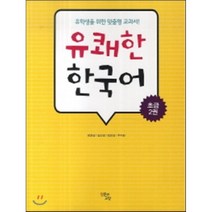 유쾌한 한국어 초급 2, 인문과교양