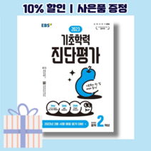 기초학력 진단평가 중학 2학년 중2 (2023 EBS/볼펜선물/당일출고)